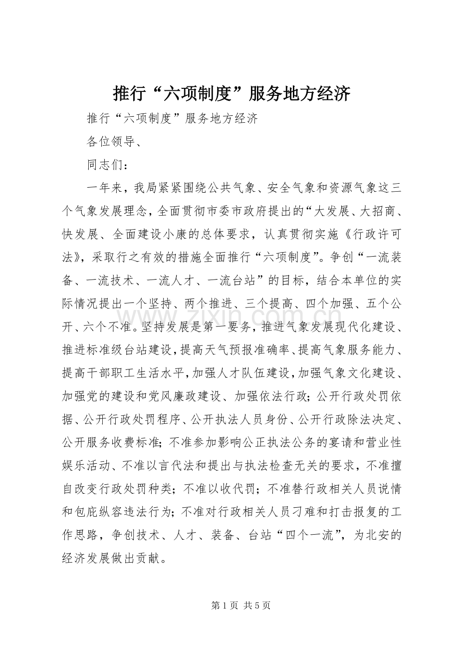 推行“六项规章制度”服务地方经济.docx_第1页