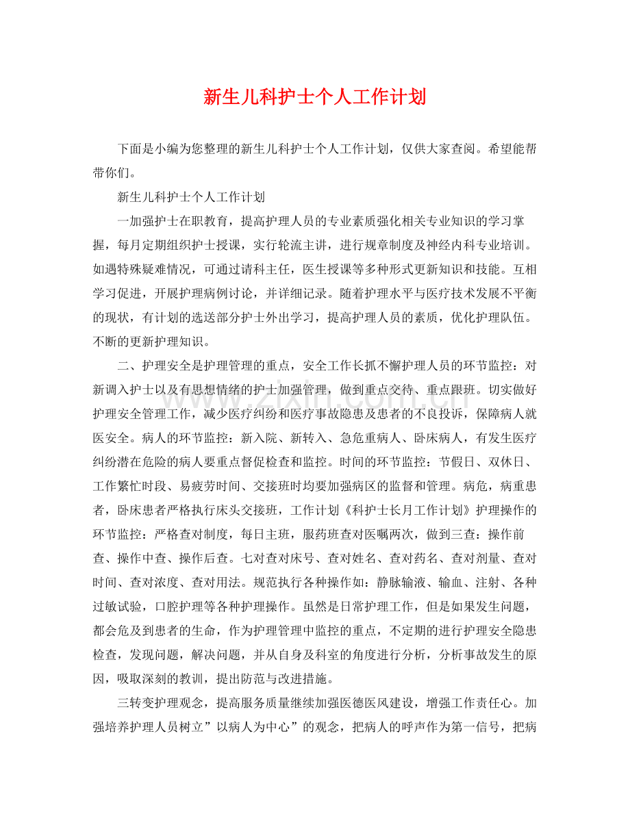 新生儿科护士个人工作计划 .docx_第1页