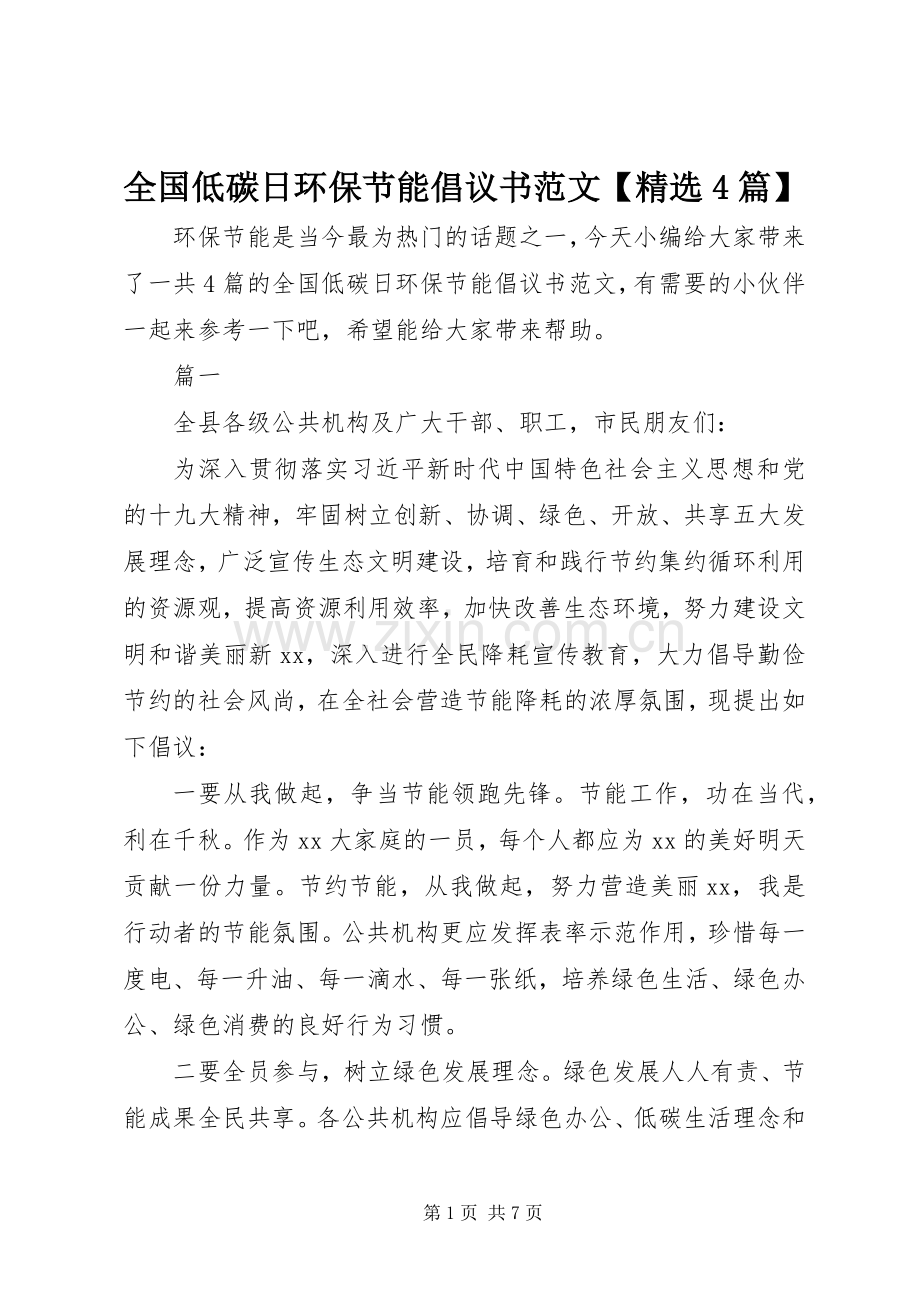 全国低碳日环保节能倡议书【4篇】.docx_第1页