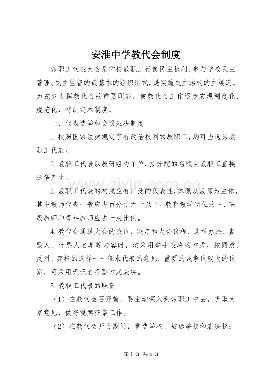 安淮中学教代会规章制度.docx_第1页