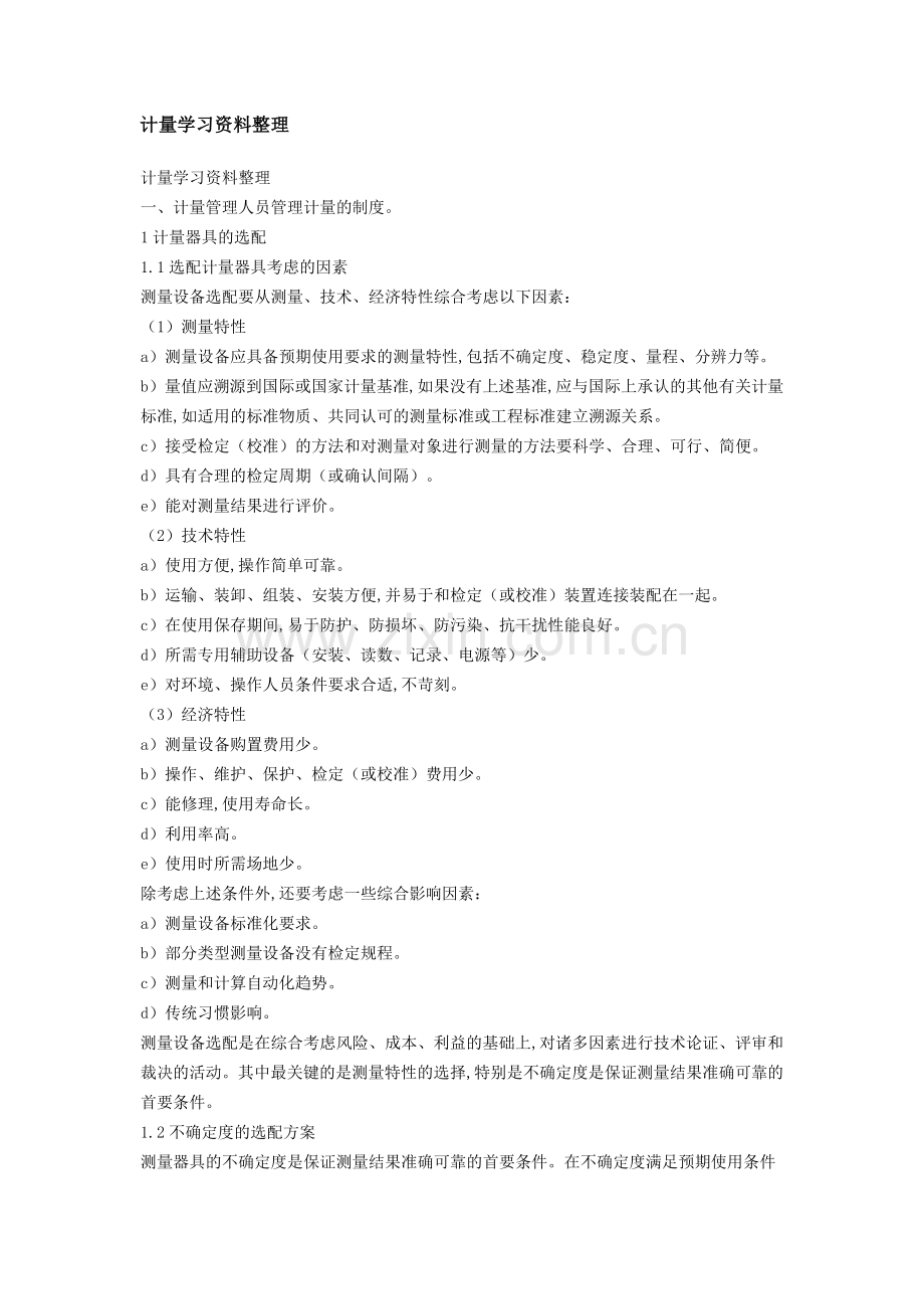 计量学习资料整理.doc_第1页