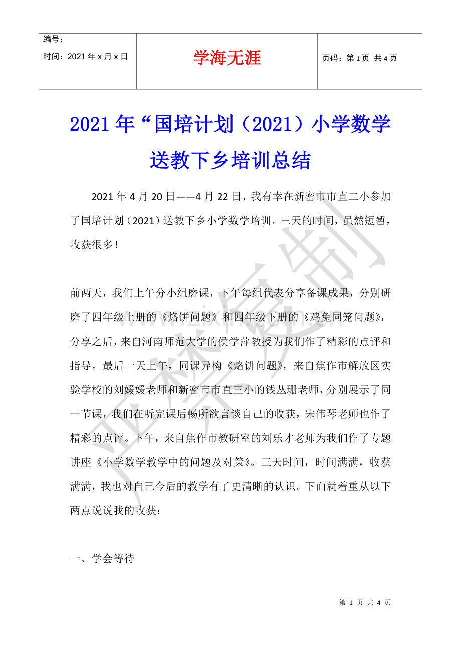 2021年“国培计划(2021)小学数学送教下乡培训总结.docx_第1页
