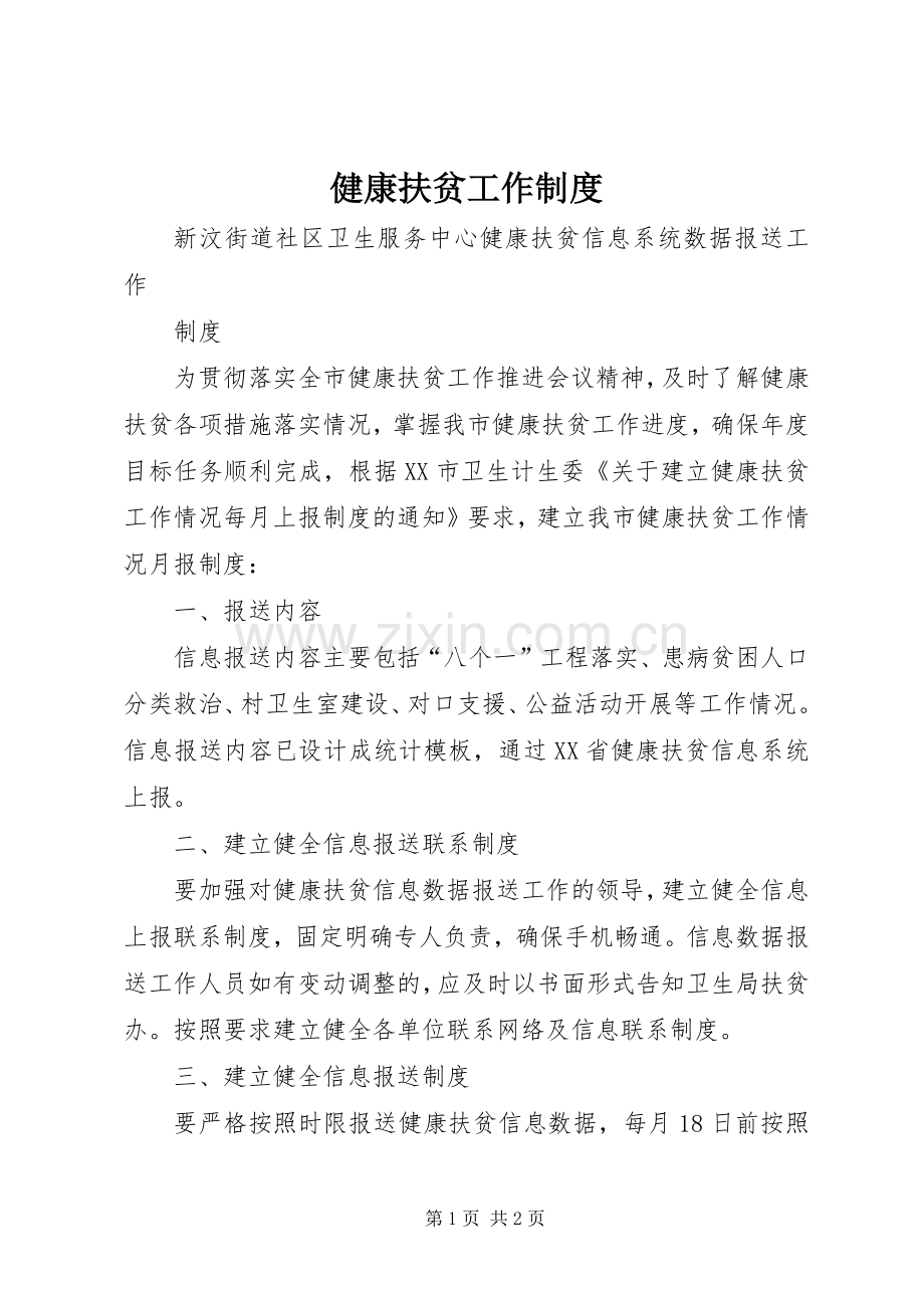健康扶贫工作规章制度 .docx_第1页