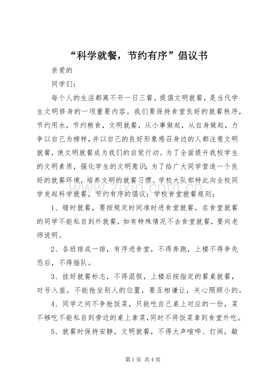 “科学就餐节约有序”倡议书范文.docx_第1页