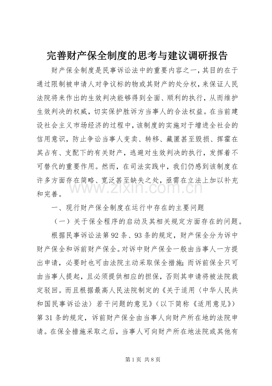 完善财产保全规章制度的思考与建议调研报告.docx_第1页