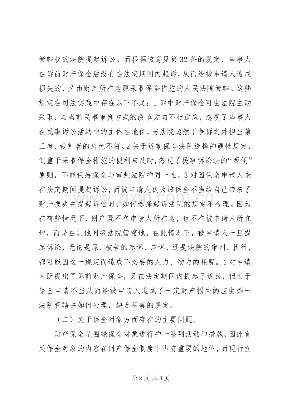完善财产保全规章制度的思考与建议调研报告.docx_第2页