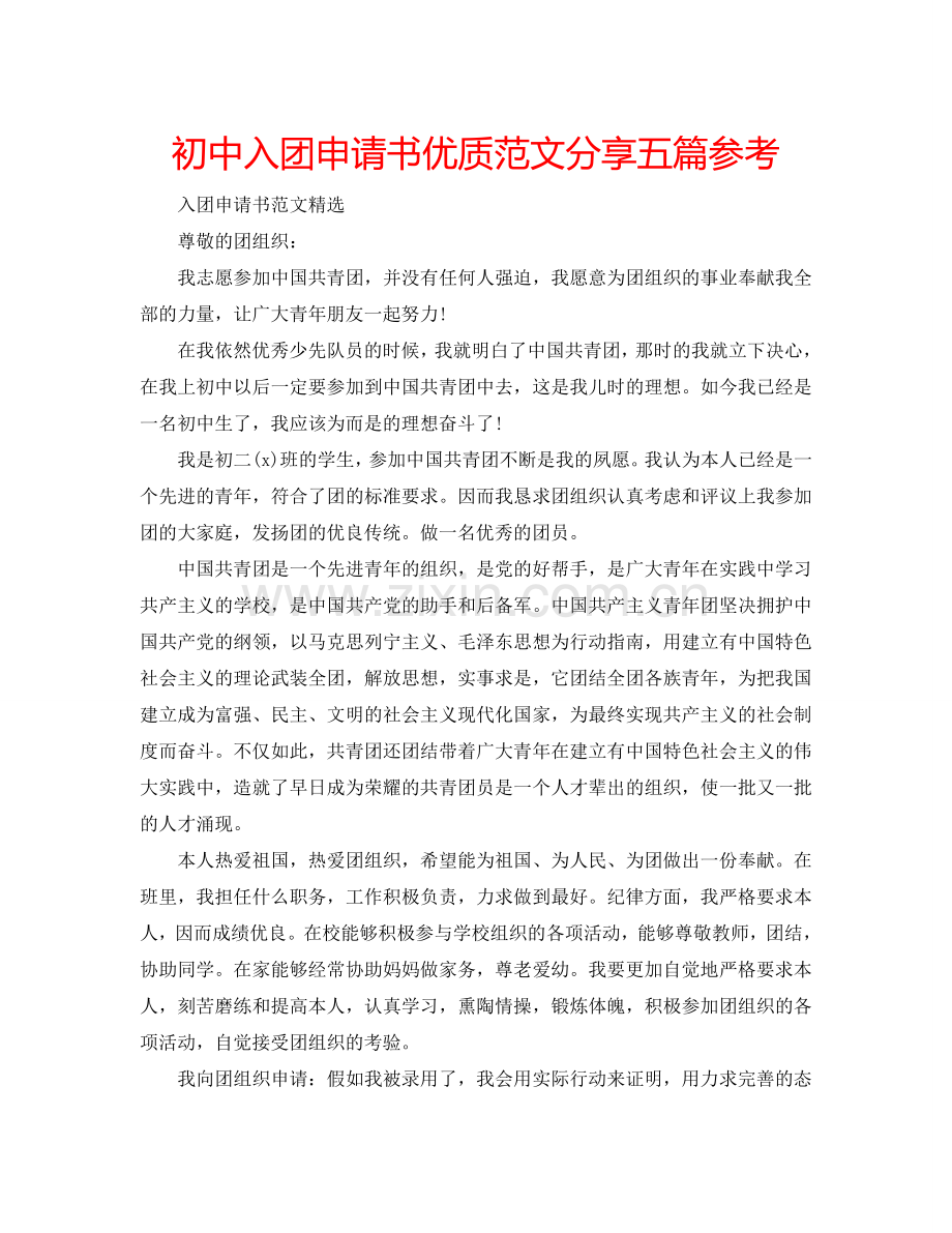 初中入团申请书优质范文分享五篇参考.doc_第1页