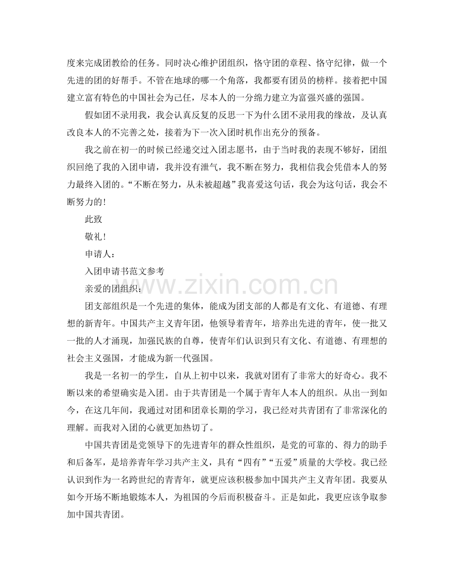 初中入团申请书优质范文分享五篇参考.doc_第2页