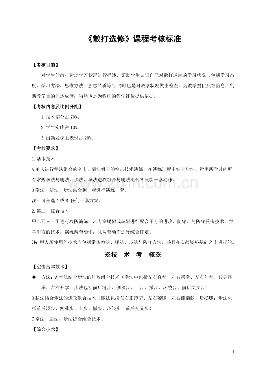 散打必修考核大纲.doc_第1页