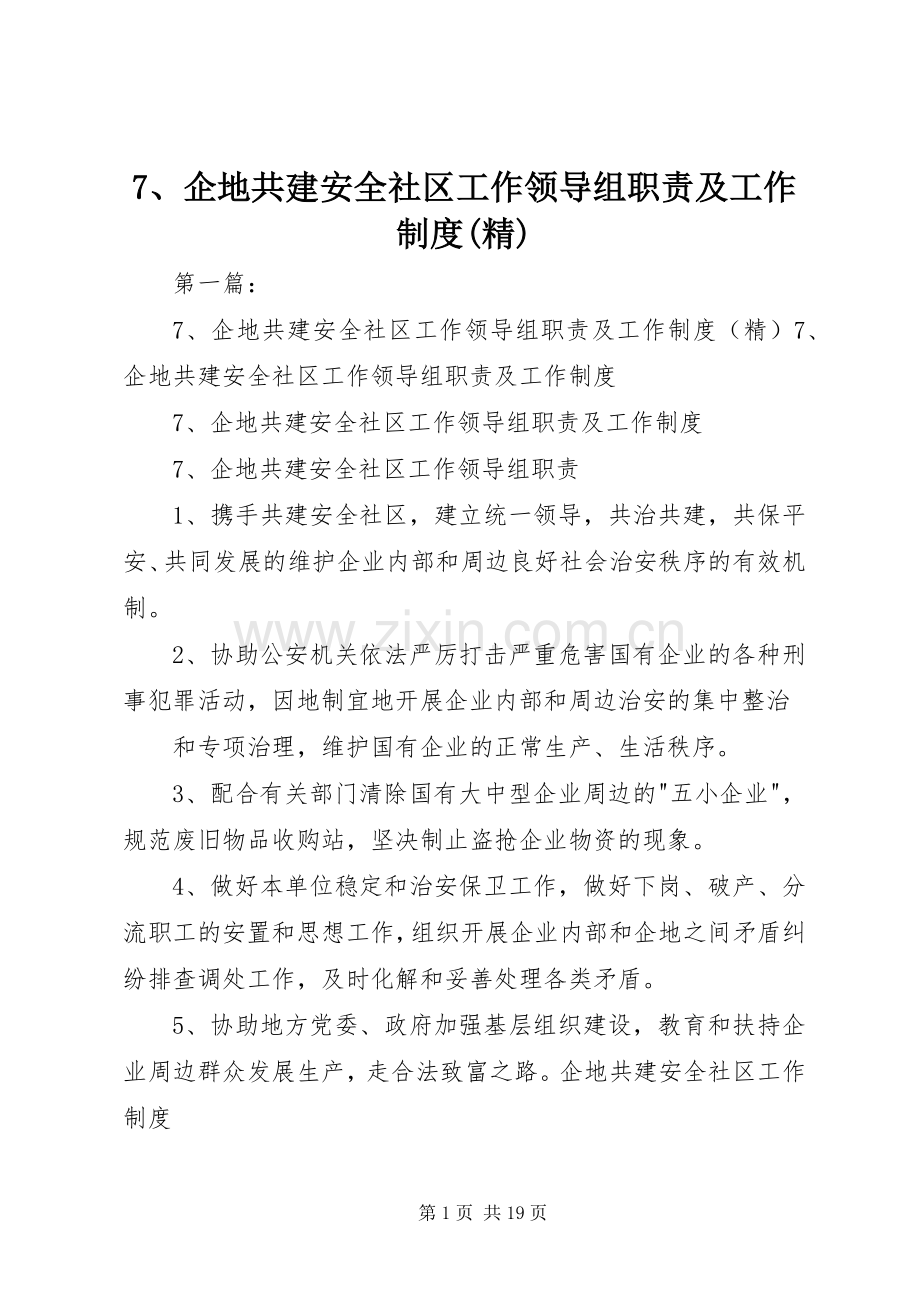 企地共建安全社区工作领导组职责要求及工作规章制度.docx_第1页