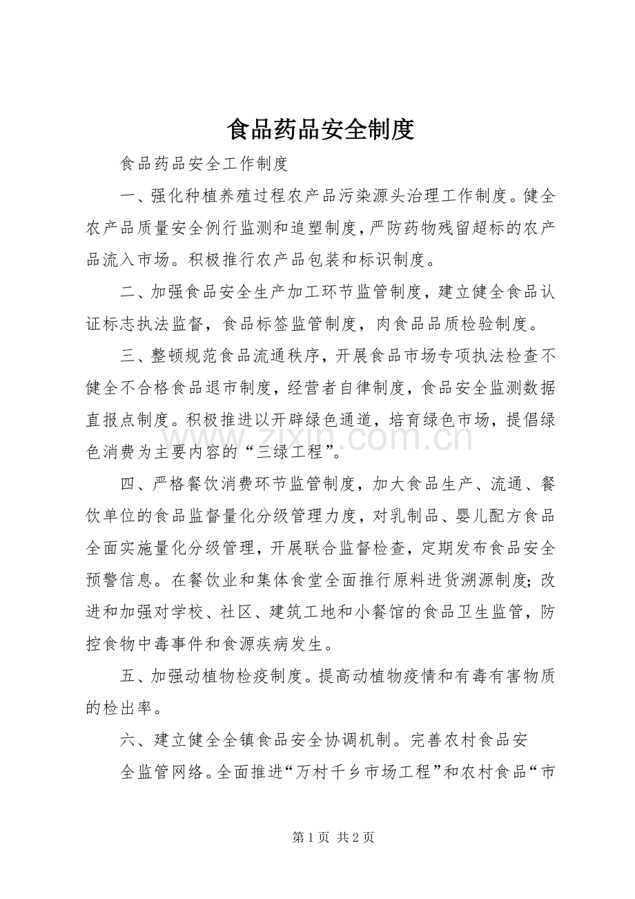 食品药品安全规章制度 .docx_第1页
