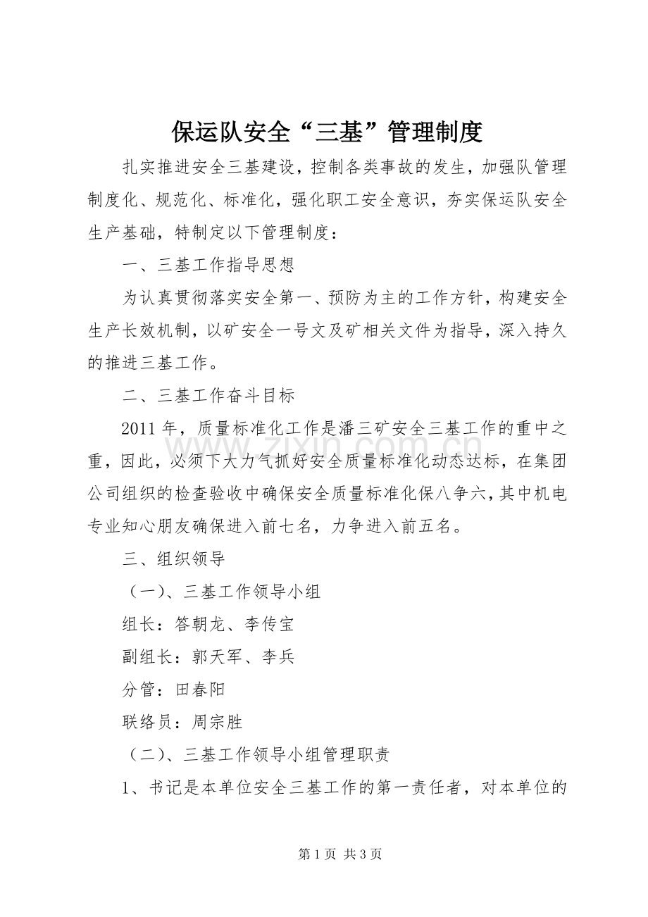 保运队安全“三基”管理规章制度.docx_第1页
