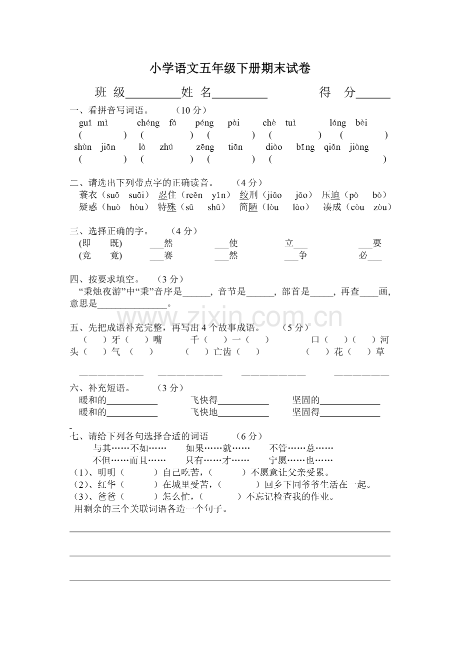 小学语文五年级下册期末试卷.doc_第1页