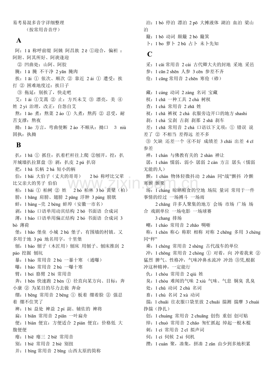 易考易混多音字详细整理.doc_第1页