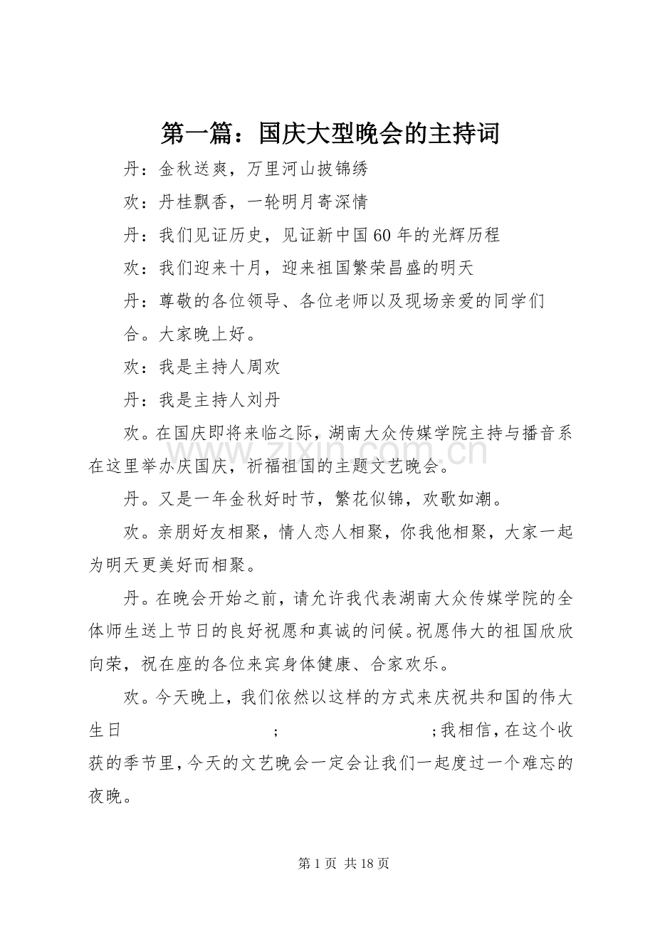 第一篇：国庆大型晚会的主持稿(2).docx_第1页