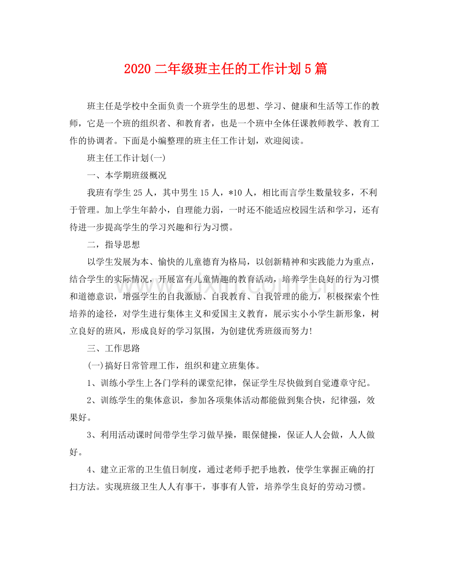二2020年级班主任的工作计划5篇 .docx_第1页