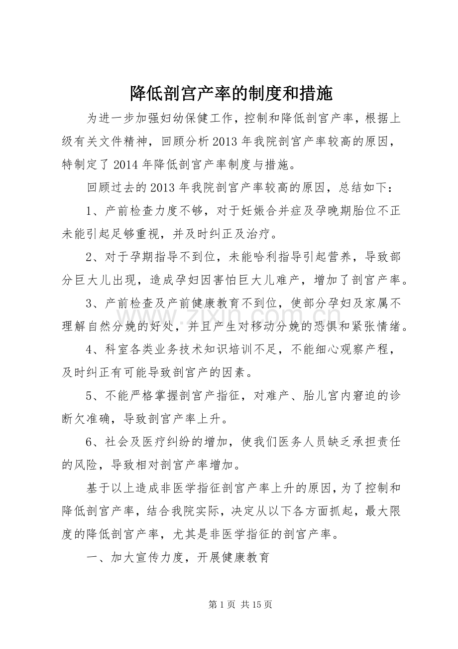 降低剖宫产率的规章制度和措施.docx_第1页
