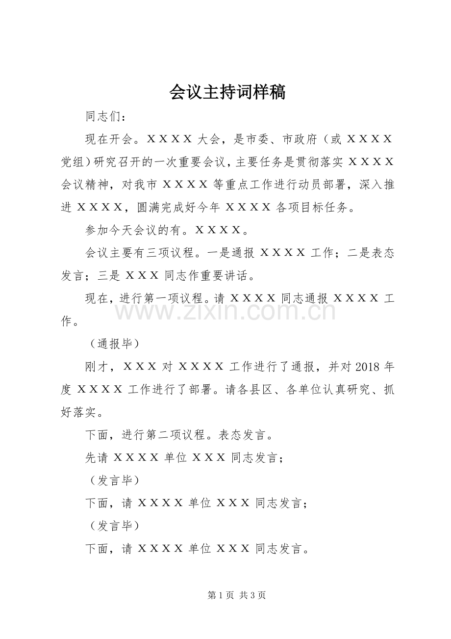 会议主持稿样稿.docx_第1页