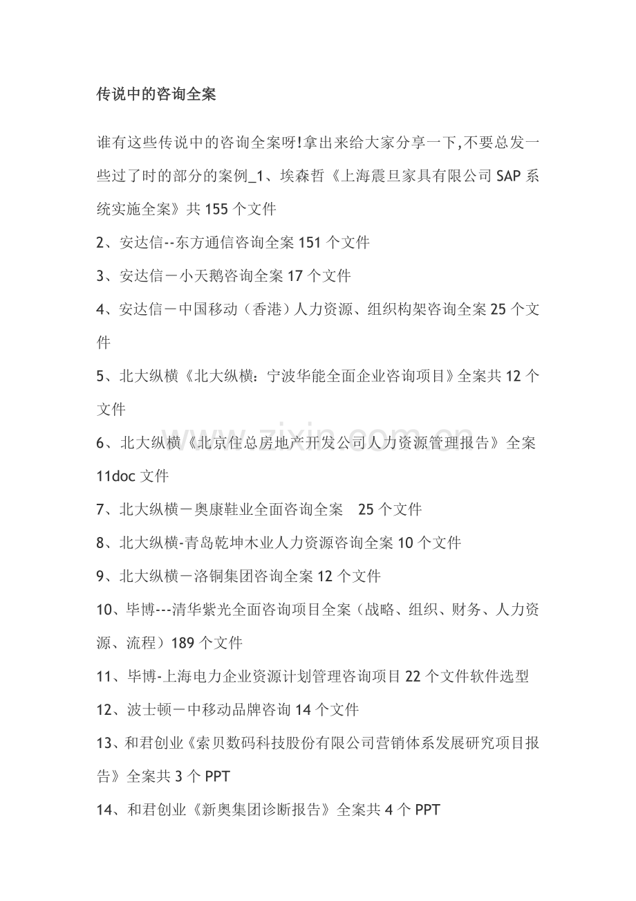 传说中的咨询全案.doc_第1页