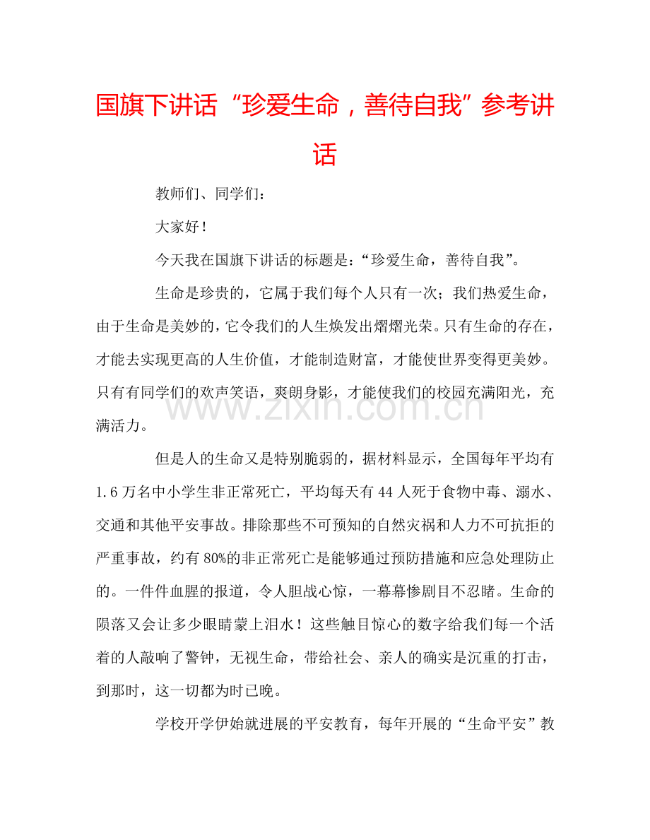 国旗下讲话“珍爱生命-善待自我”参考讲话.doc_第1页