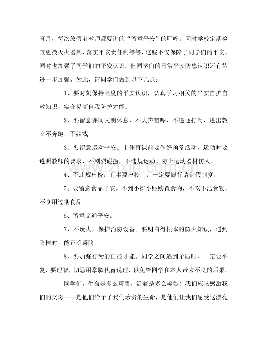 国旗下讲话“珍爱生命-善待自我”参考讲话.doc_第2页