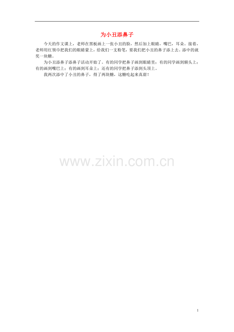 一年级语文-为小丑添鼻子作文素材.doc_第1页