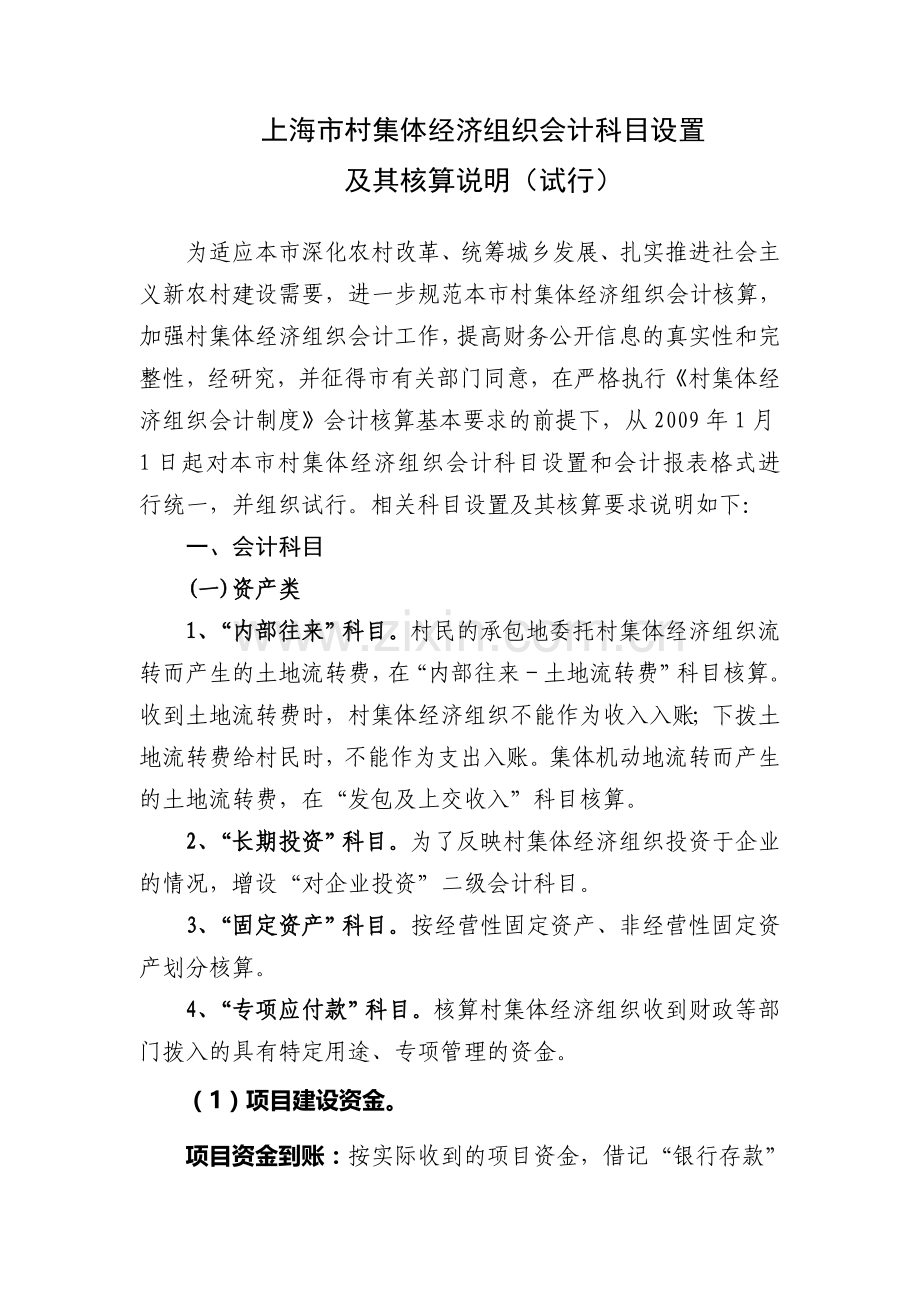 上海市村集体经济组织会计科目设置及其核.doc_第1页