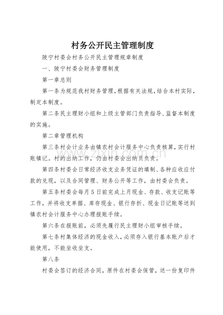 村务公开民主管理规章制度细则.docx_第1页