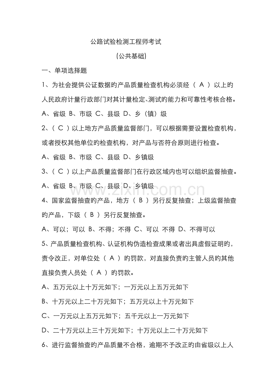 2022年公路试验检测工程师考试公共基础.doc_第1页