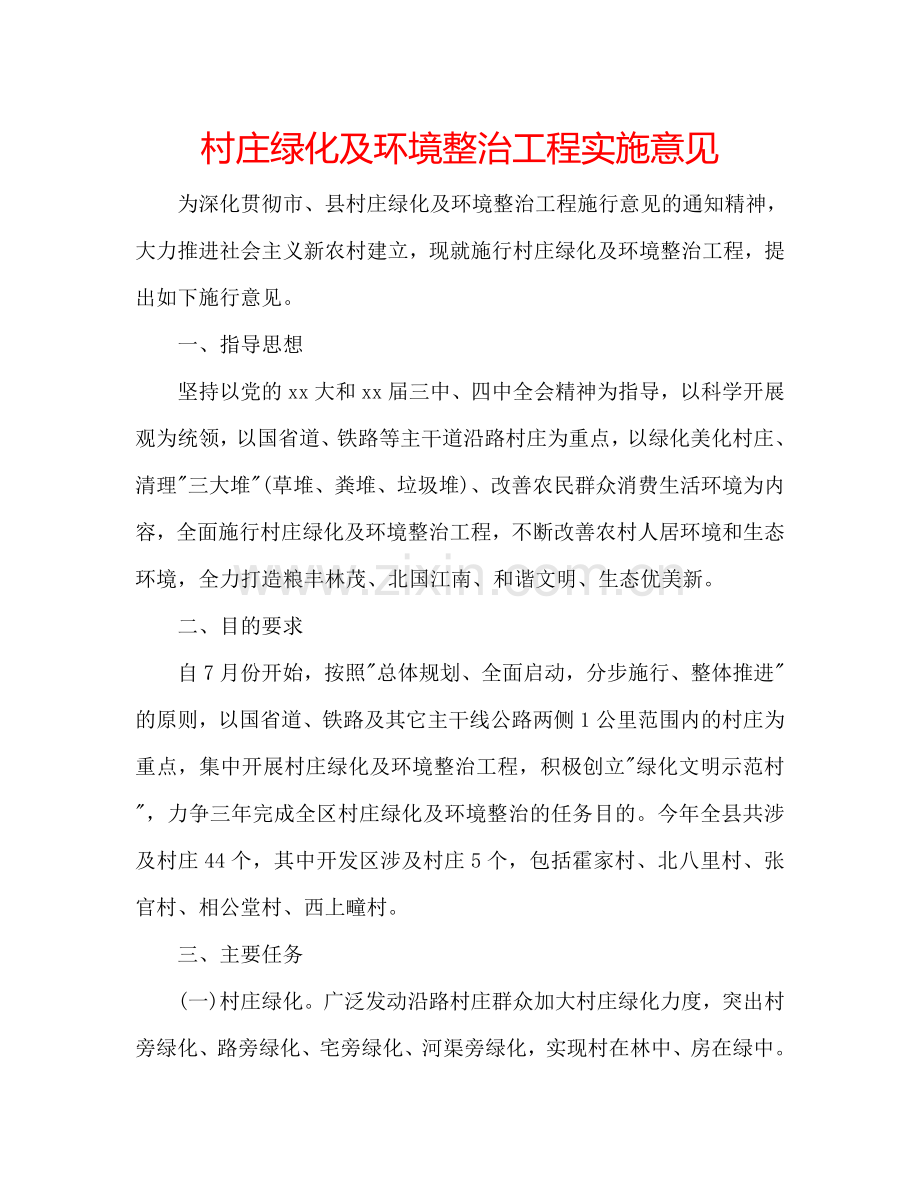 村庄绿化及环境整治工程实施意见.doc_第1页