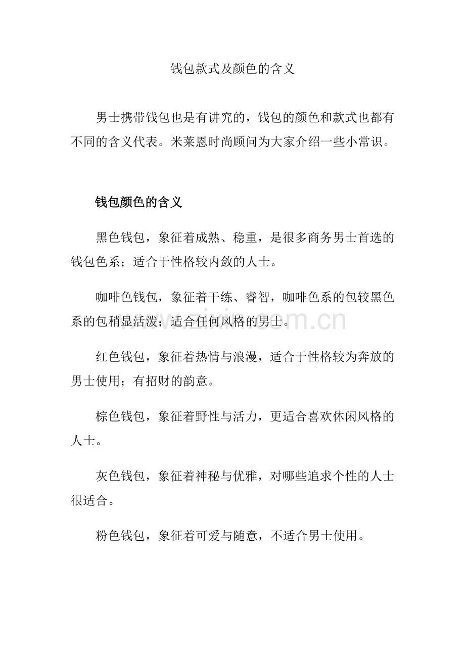 钱包款式及颜色的含义.doc_第1页