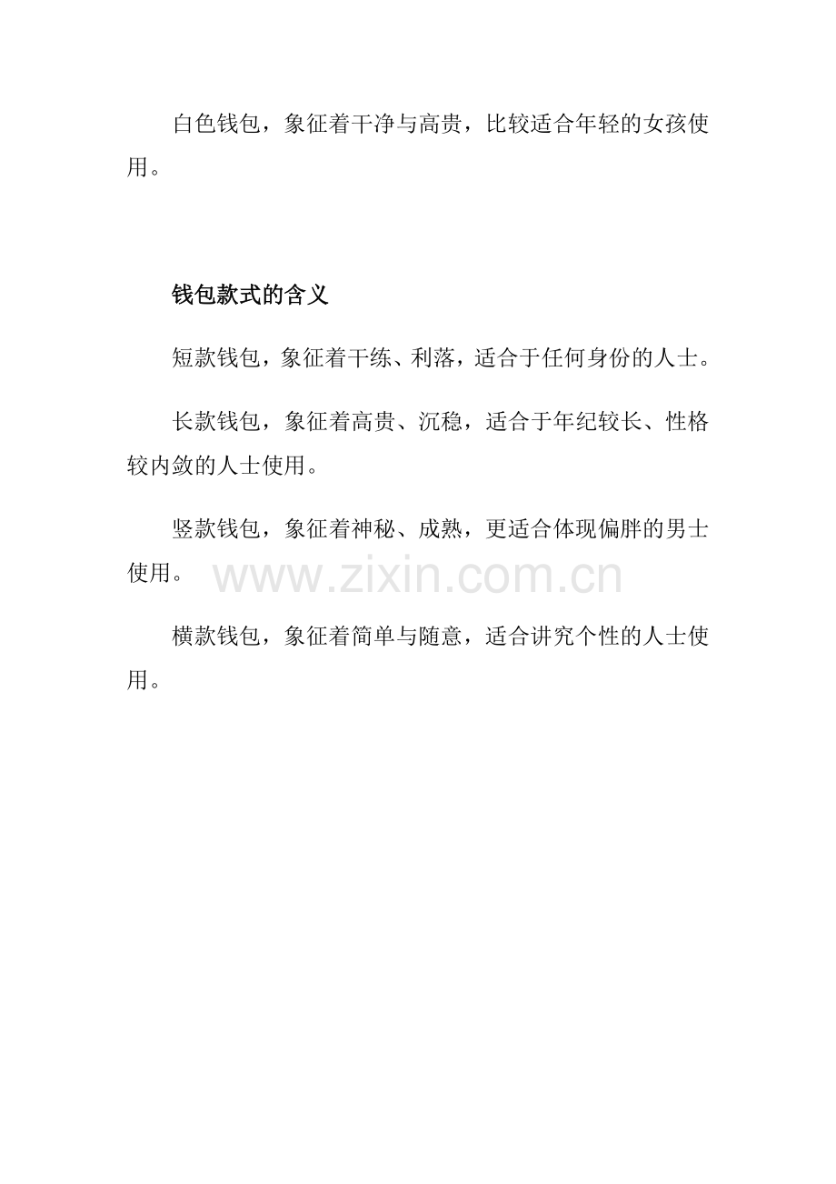 钱包款式及颜色的含义.doc_第2页