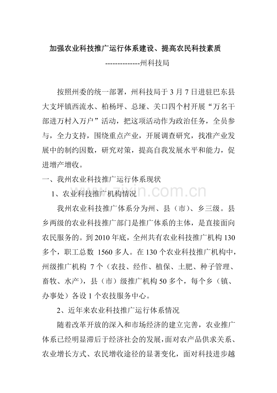 加快农业科技推广运行建设.doc_第1页