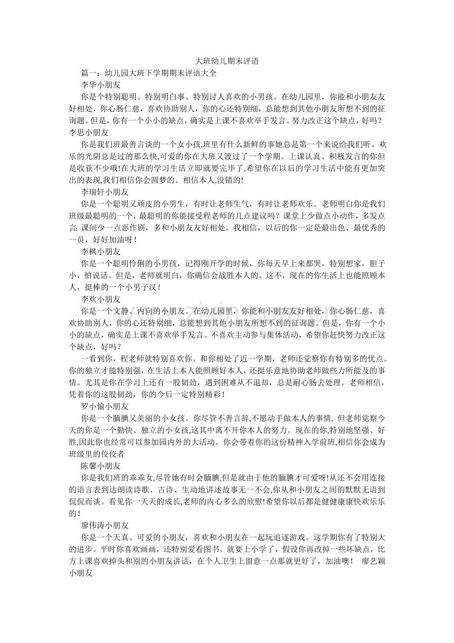 大班幼儿期末评语.doc_第1页