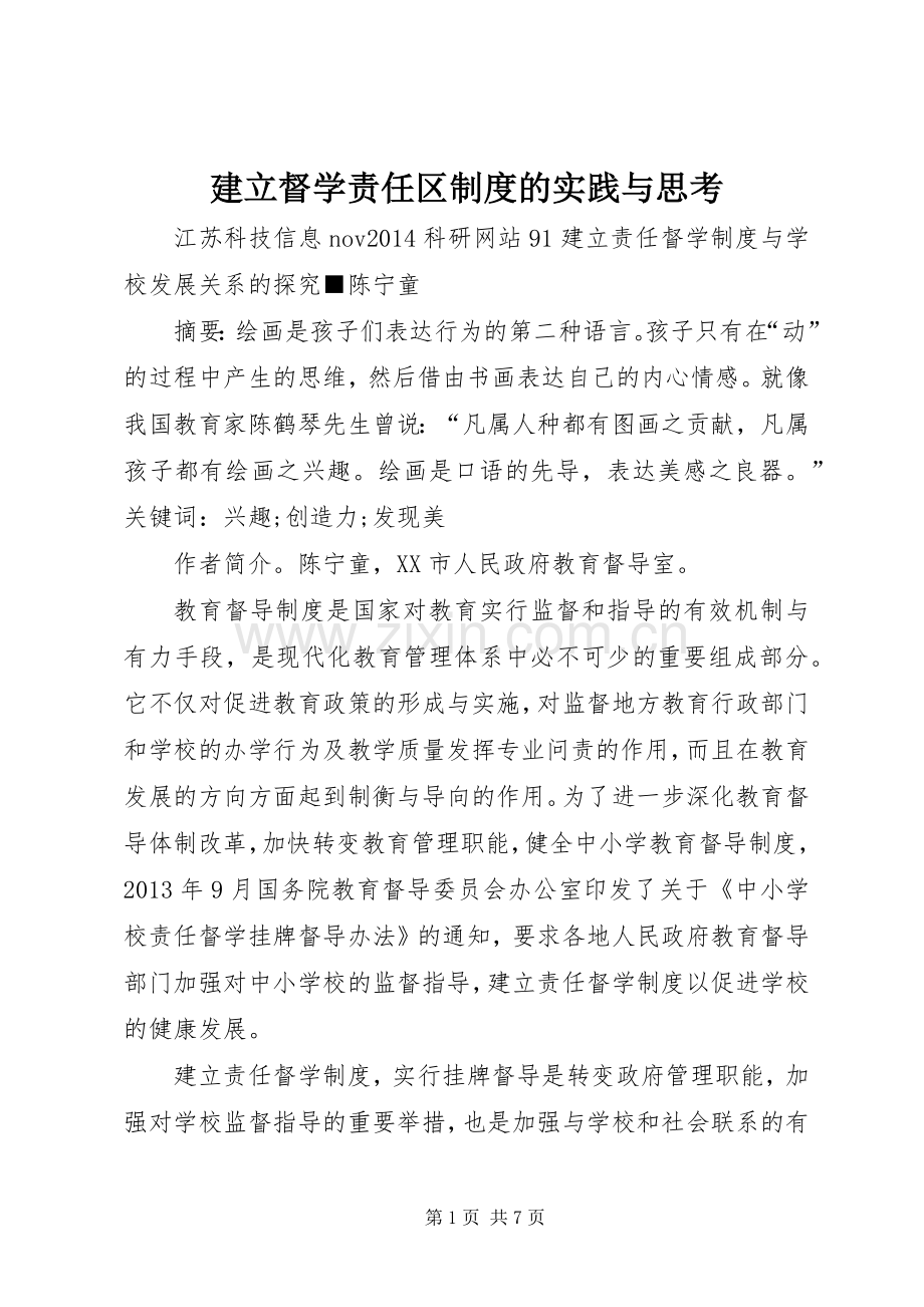 建立督学责任区规章制度的实践与思考 .docx_第1页