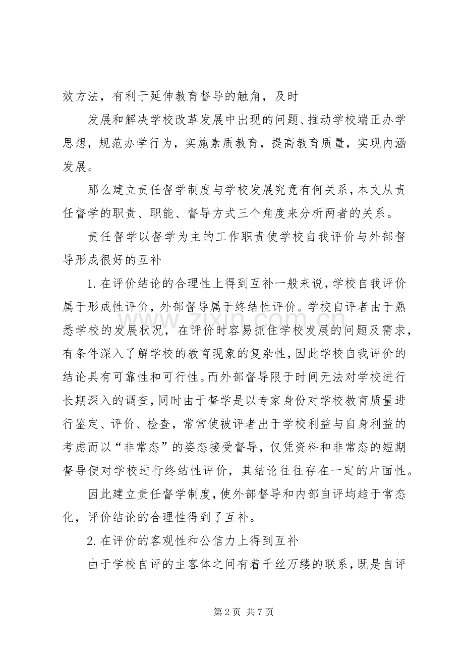 建立督学责任区规章制度的实践与思考 .docx_第2页