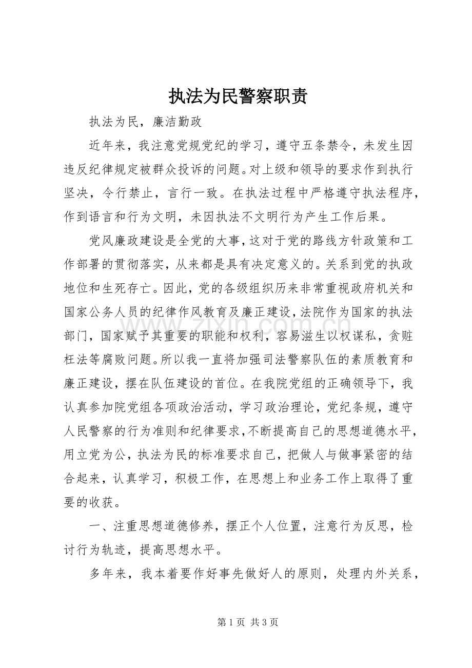 执法为民警察职责要求.docx_第1页