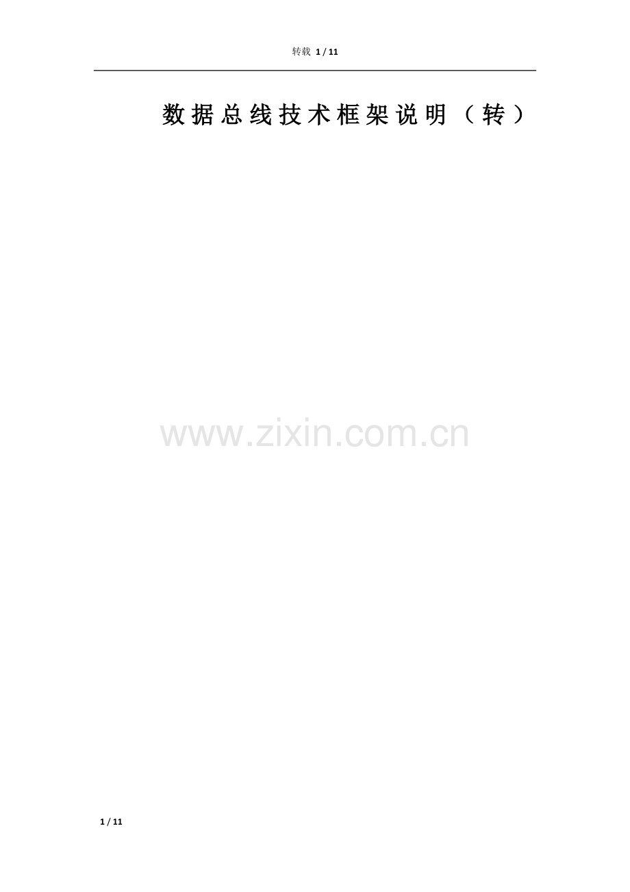 企业数据总线技术架构说明.doc_第1页