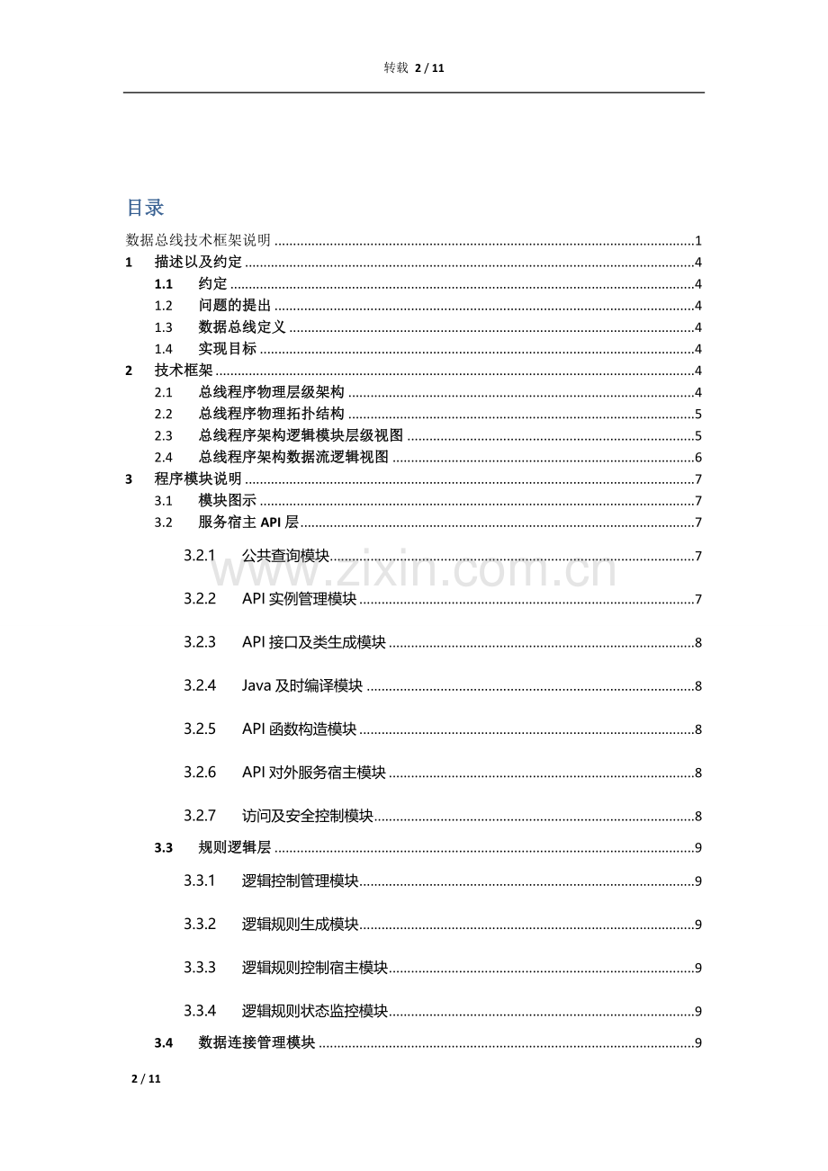 企业数据总线技术架构说明.doc_第2页