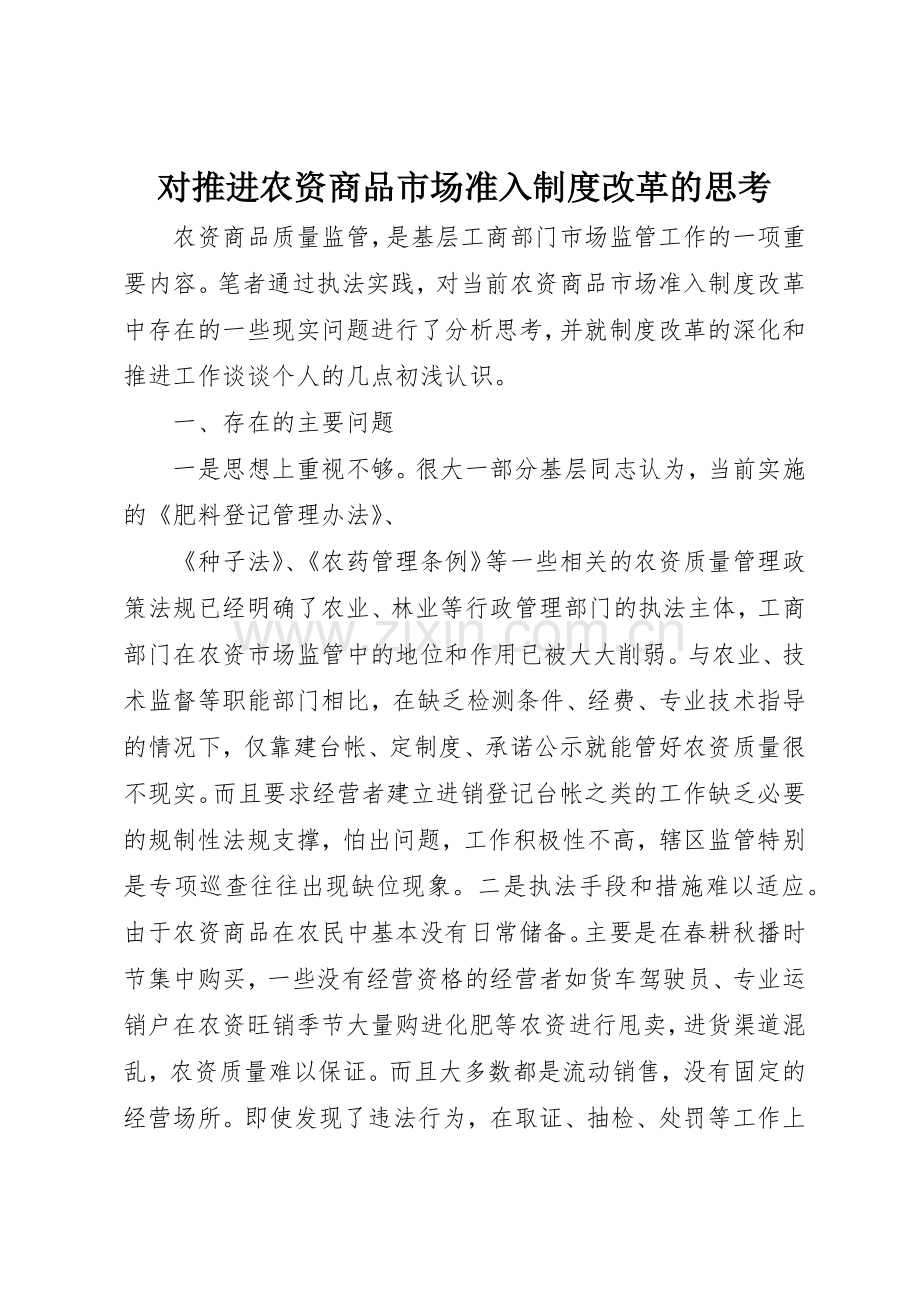 对推进农资商品市场准入规章制度改革的思考 .docx_第1页