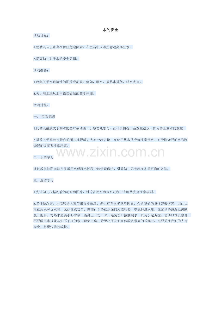 水的安全.docx_第1页
