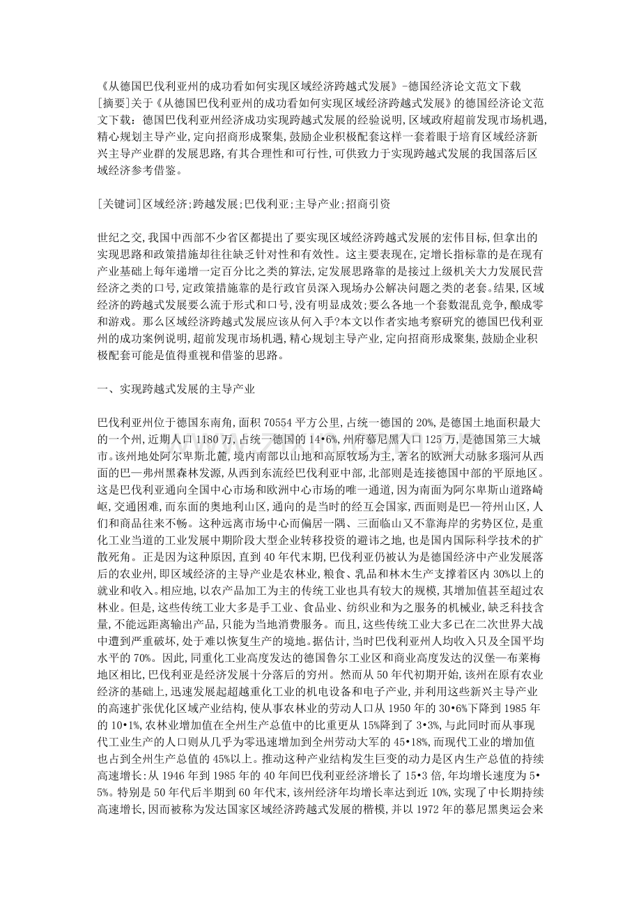 《从德国巴伐利亚州的成功看如何实现区域.doc_第1页