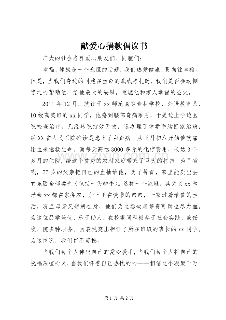 献爱心捐款倡议书范文 (2).docx_第1页