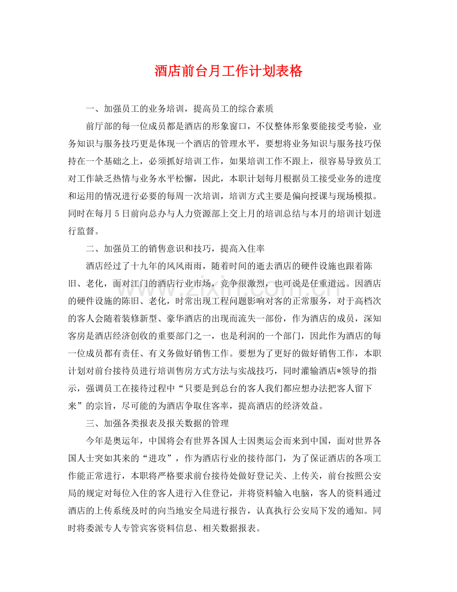 酒店前台月工作计划表格 .docx_第1页
