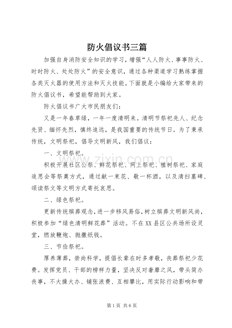 防火倡议书范文三篇.docx_第1页