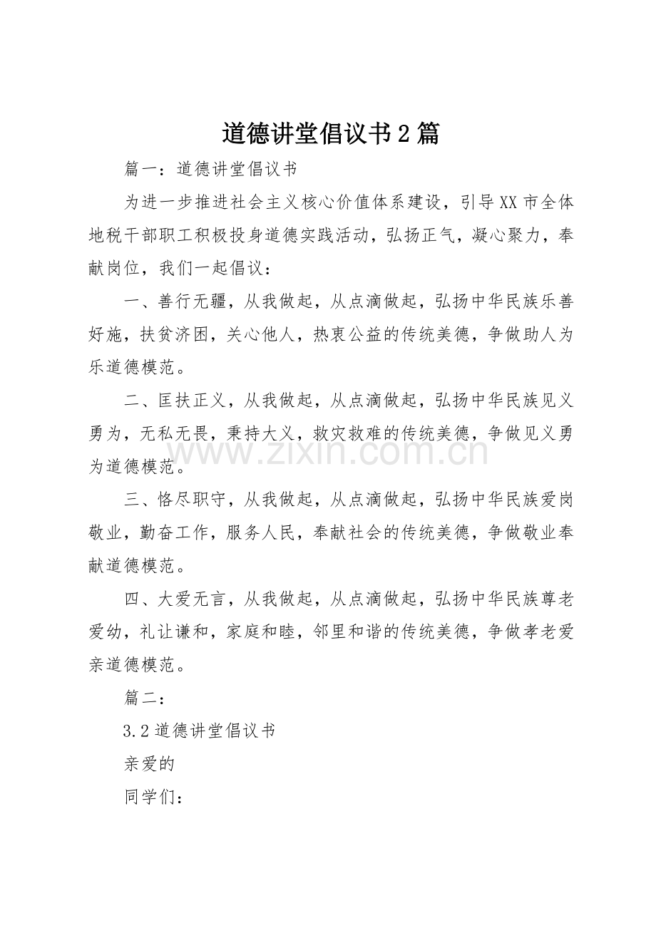 道德讲堂倡议书范文大全2篇.docx_第1页