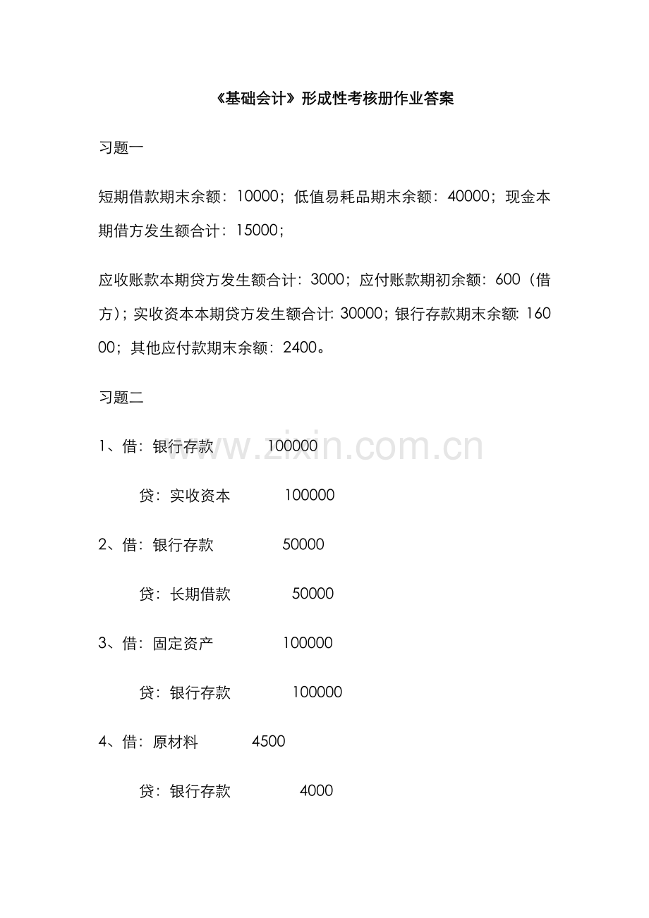 2022年电大基础会计电大作业答案.doc_第1页