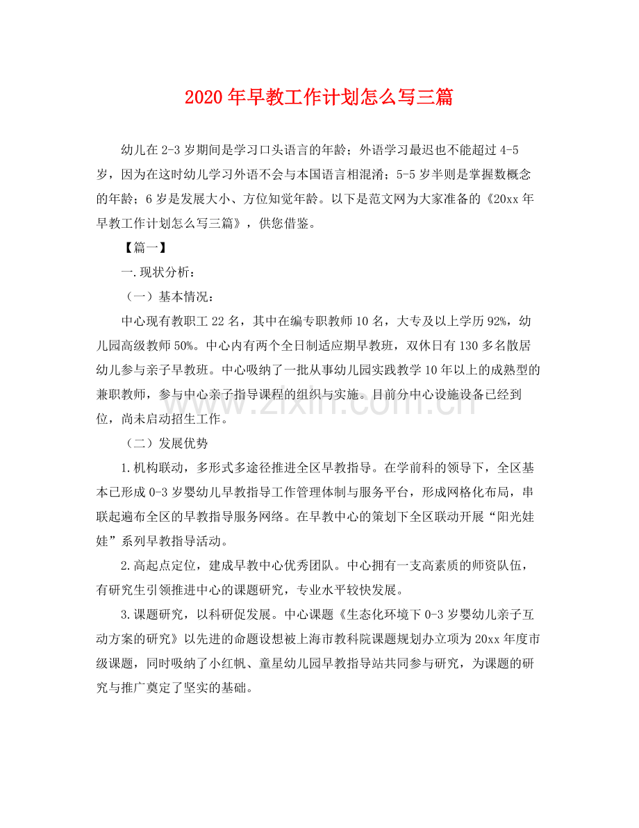 2020年早教工作计划怎么写三篇 .docx_第1页