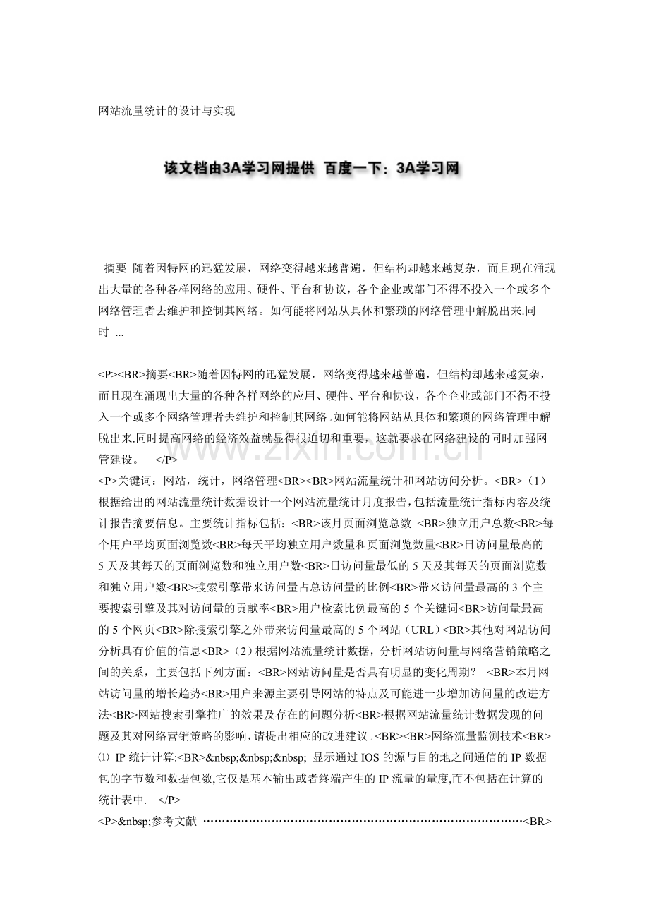 网站流量统计的设计与实现.doc_第1页