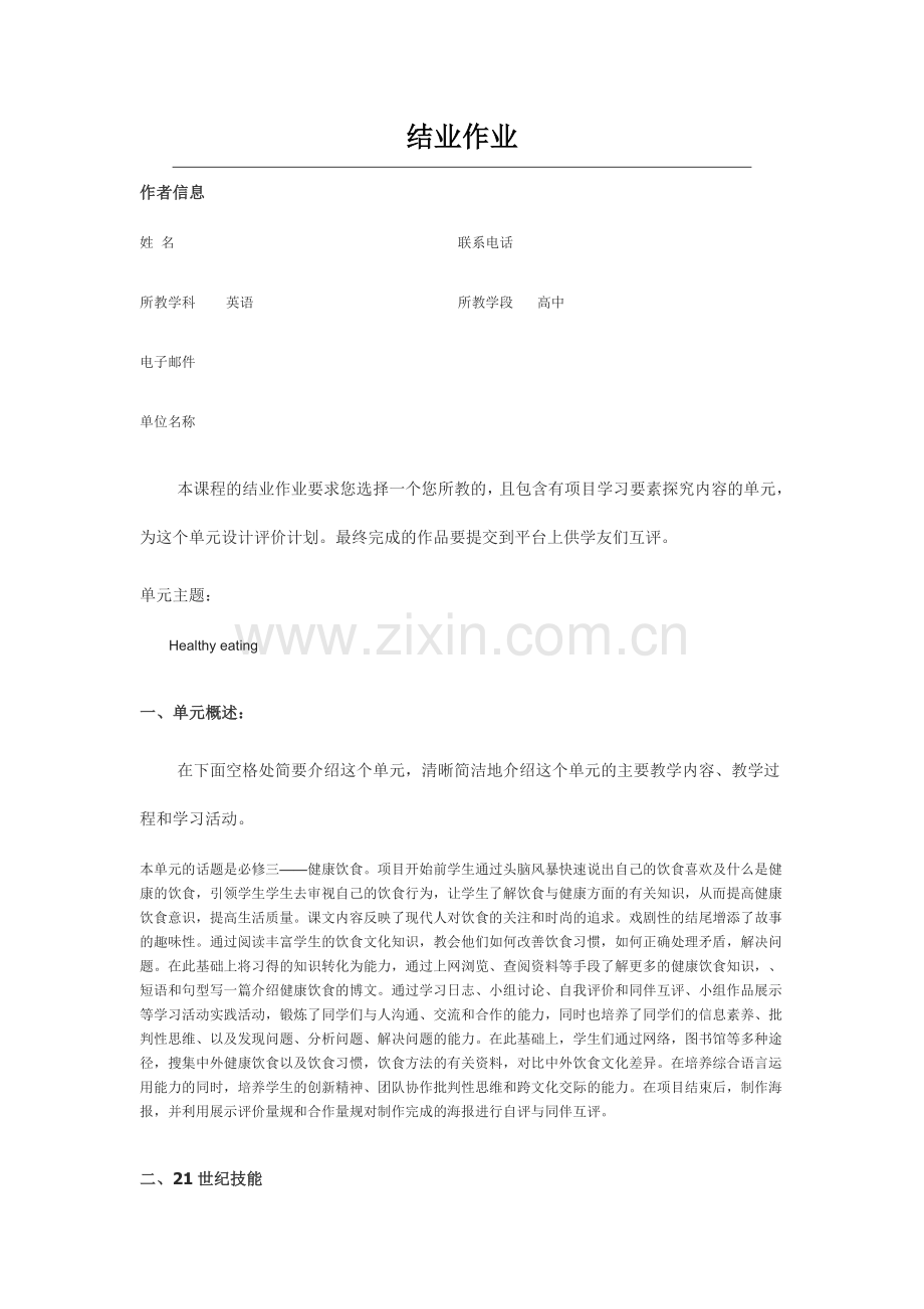 2013年远程培训intel未来教育项目英语模块五作业Healthy-eating.doc_第1页